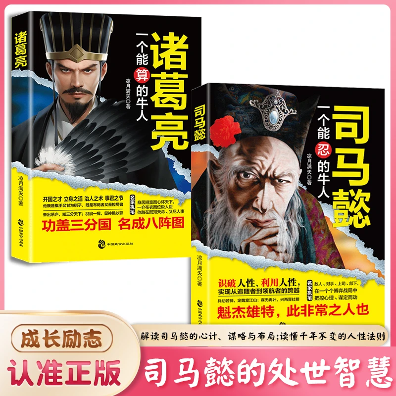 司马懿从龙套到主角 职场升迁谋略为人处世方与圆励志书籍F8