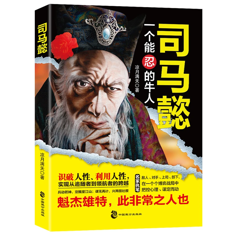 司马懿从龙套到主角 职场升迁谋略为人处世方与圆励志G2
