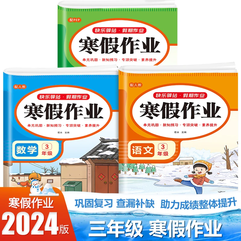 2024新版寒假作业1-6年级语数英全套小学人教版练习册专项复习F5