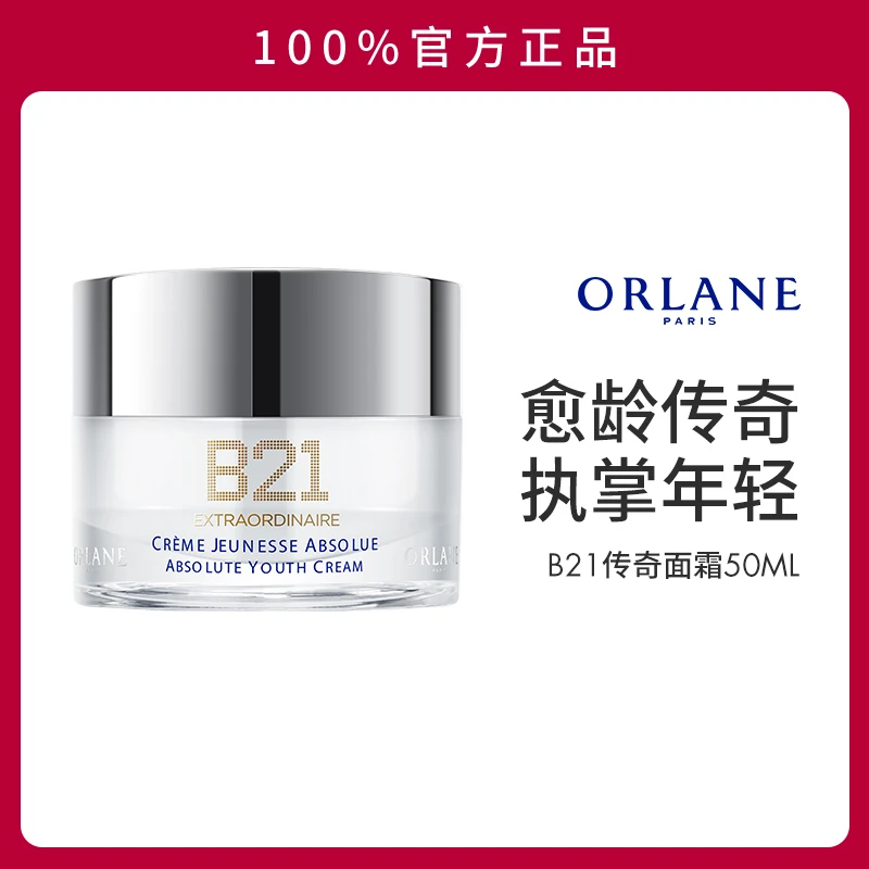 ORLANE幽兰B21传奇面霜50ml淡纹紧致保湿