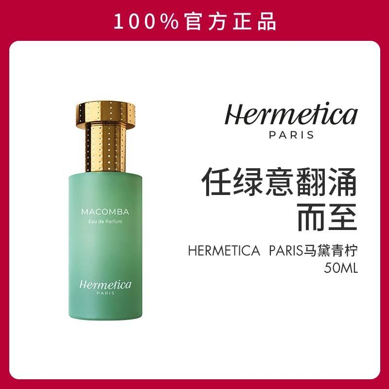 HERMETICA赫美蒂嘉 马黛青柠50ml/瓶+马黛青柠1.5ml 花香清爽清新