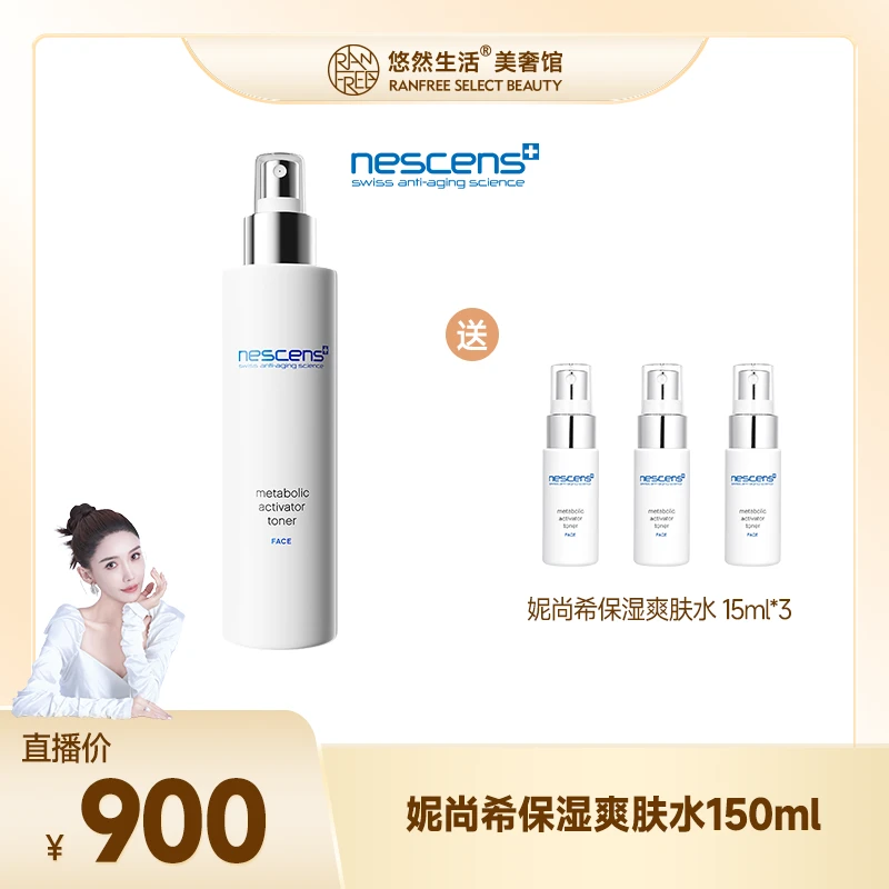 【直播预约】1月16日 NESCENS妮尚希保湿爽肤水 150ml