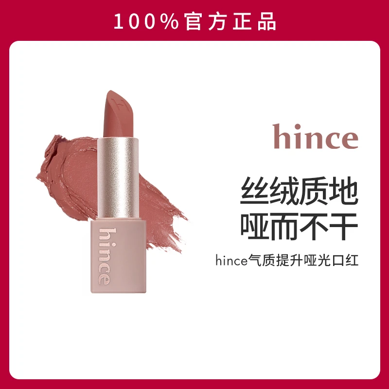hince气质提升哑光口红 M013+赠唇刷1
