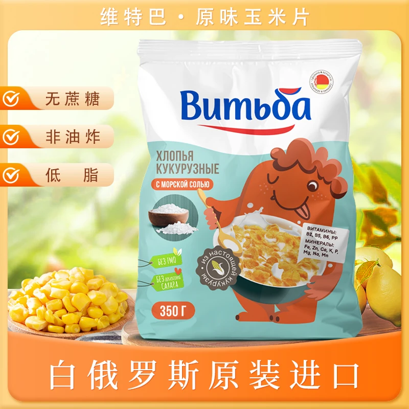 维特巴 即食玉米片白俄罗斯进口非油炸代餐早餐麦片冲饮350g
