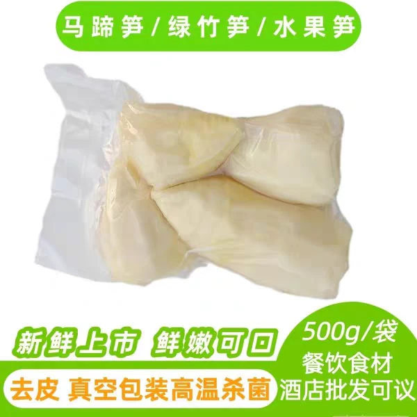 新鲜剥壳绿竹笋肉500g古田马蹄笋台湾水果笋可作沙拉鲜甜清爽