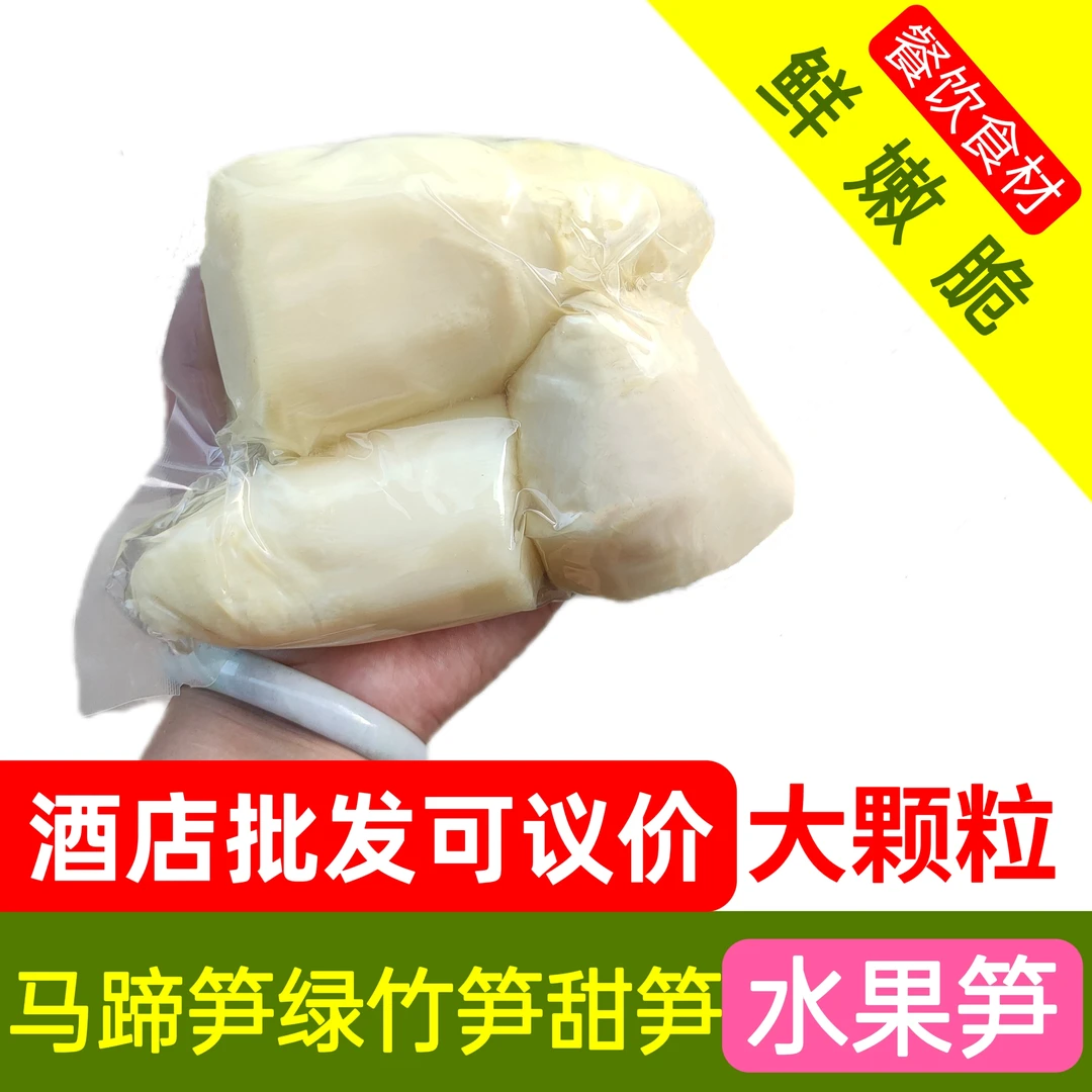 新鲜剥壳绿竹笋肉500g古田马蹄笋台湾水果笋可作沙拉鲜甜清爽