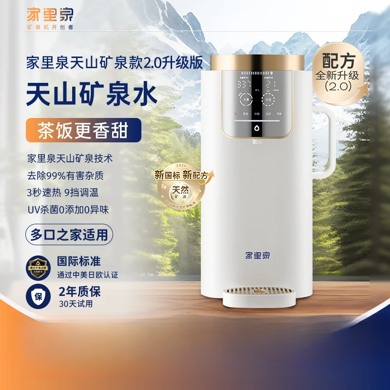 家里泉天山矿泉机升级2.0新版矿泉机免安装智能净水矿泉机