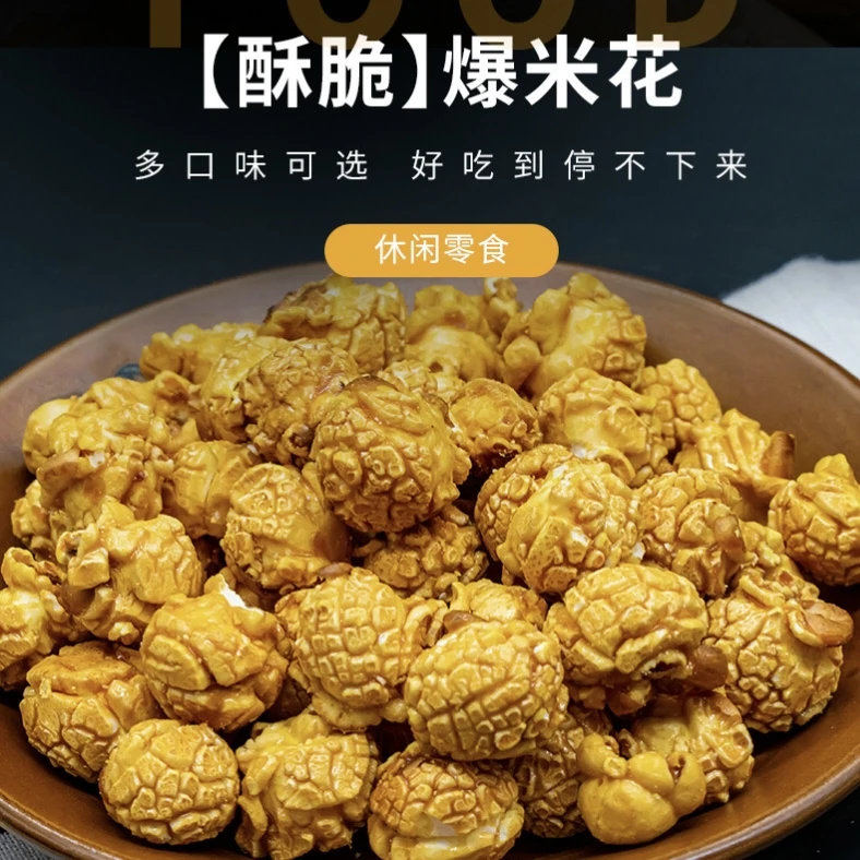 七点食分-爆米花影院KTV同款奶油焦糖香脆可口膨化玉米花追剧零食