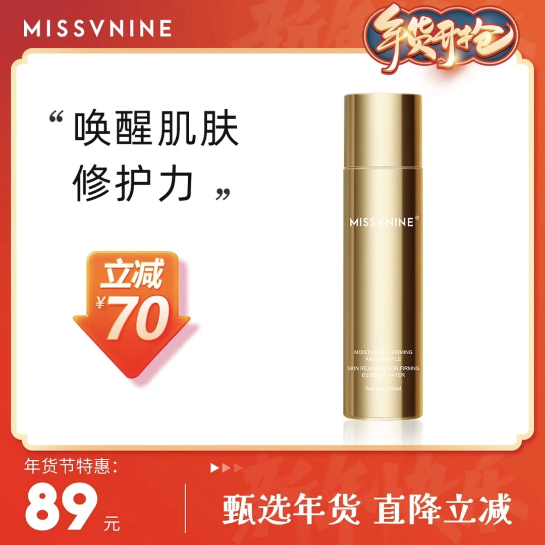 MISSVNINE嫩肤紧致精华水120ml（送体验装）