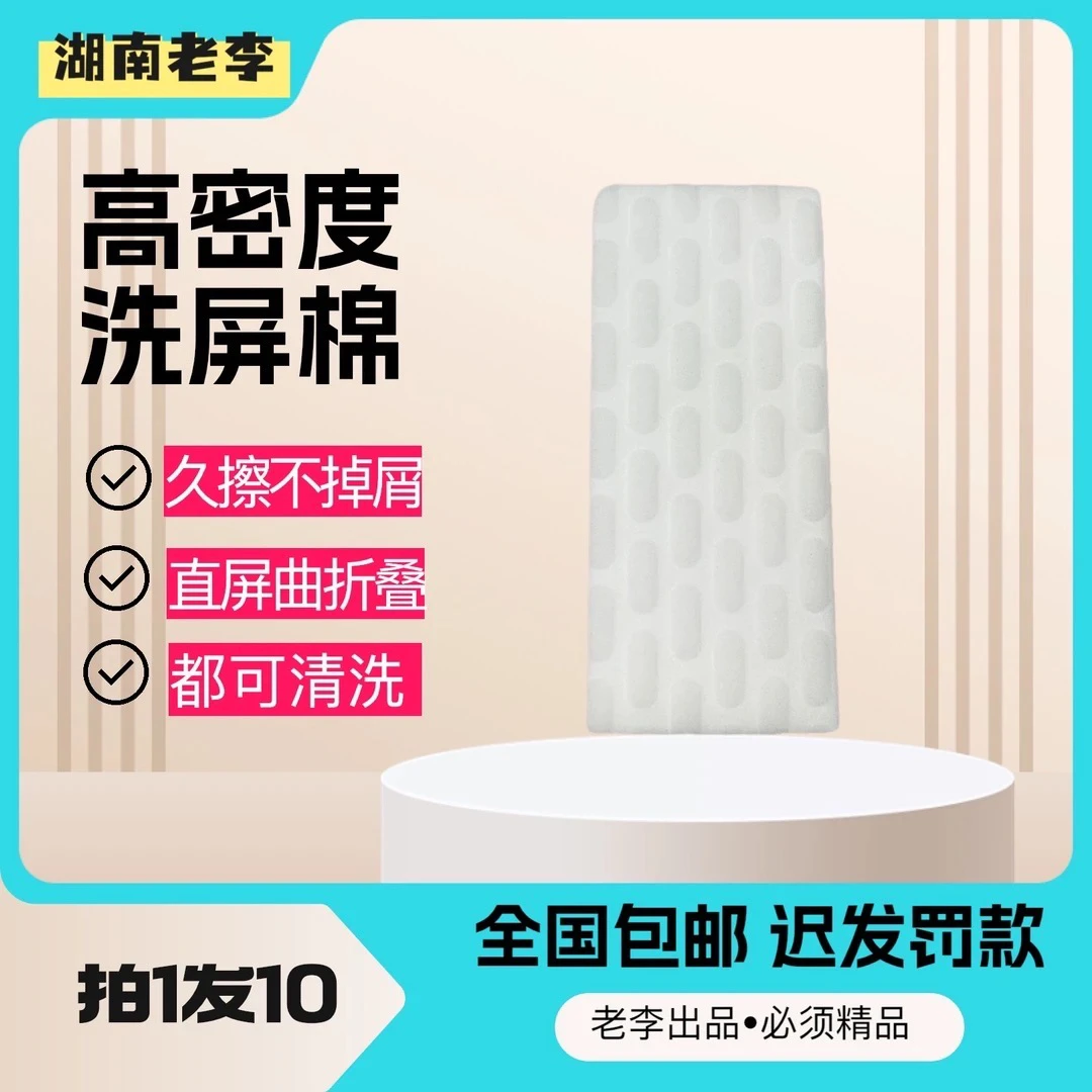 湖南老李【洗屏绵】高密度 纳米海绵 洗屏专用不掉屑持久耐用