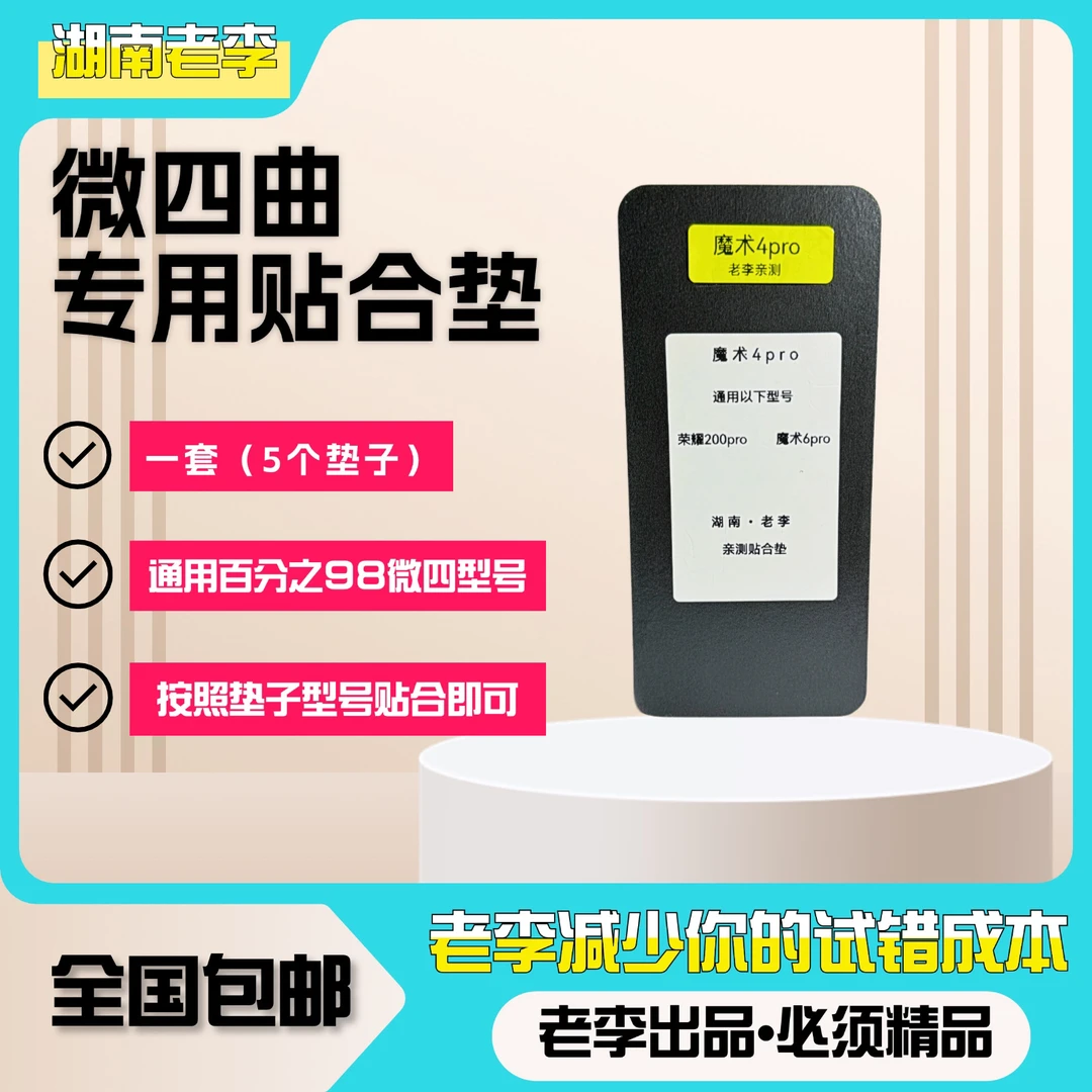 湖南老李专用【微四曲贴合垫】告别四个角有泡的痛点（一套5个）