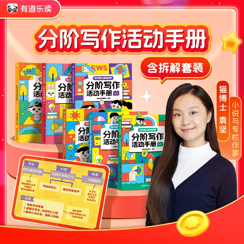 有道乐读-猫博士分阶写作·活动手册（含拆解套装）