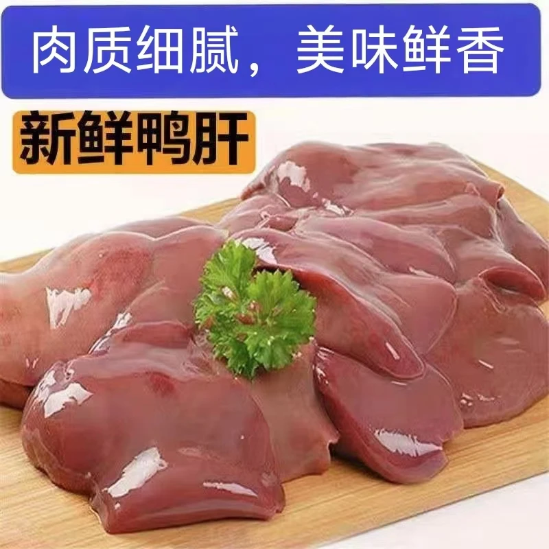 新鲜鸭肝冷冻生鸭肝鸭卤菜内脏火锅烧烤鸭杂宠物零食新鲜鸭肝h