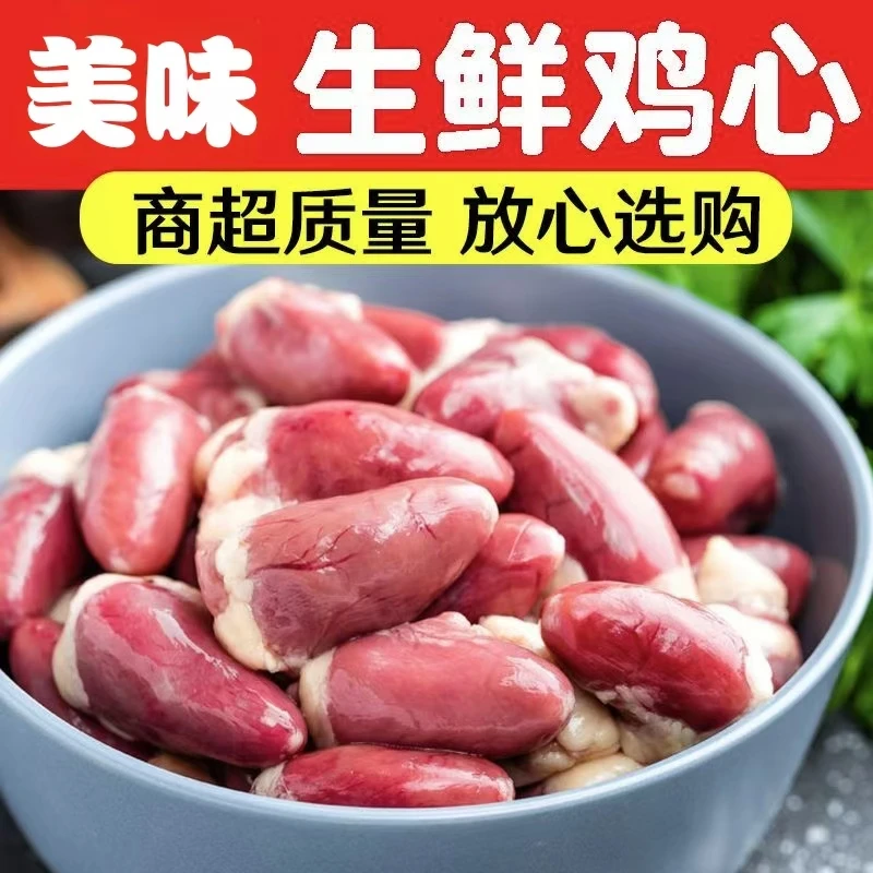 鸡心新鲜生鸡心鸡内脏鸡心眼冷冻生鲜鸡心烧烤材料卤味夜市摆摊h