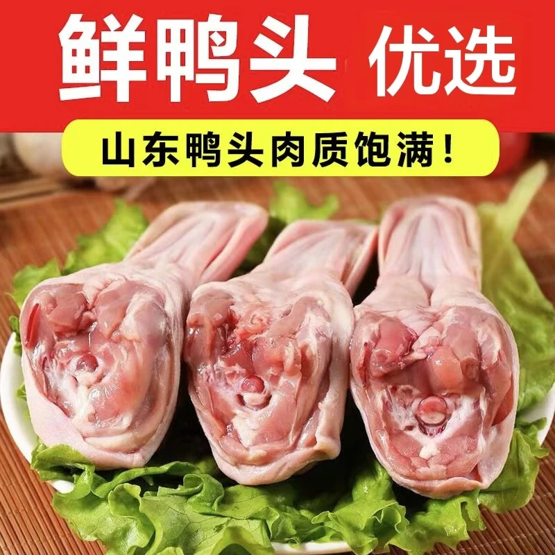 鲜鸭头大号冷冻生鸭头干锅鸭头烧卤鸭头麻辣鸭头生鲜无舌鸭头h