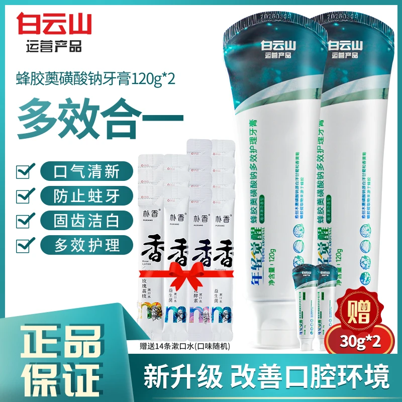 白云山蜂胶薁磺酸钠多效护理牙膏（2只牙膏+14条漱口水）薄荷味牙膏
