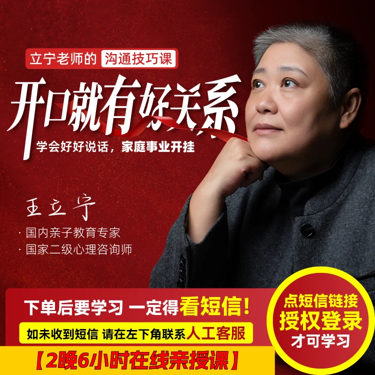王立宁：开口就有好关系（直播课-注意接收短信-兑换卡）