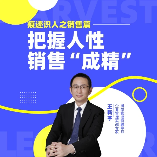 【销售进阶精品课程】王新宇：痕迹识人之销售篇（在线视频课）
