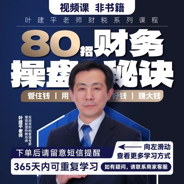 叶建平“80招财务操盘秘诀