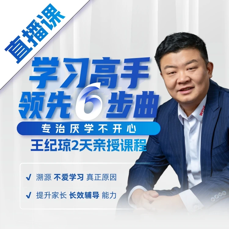 王纪琼：学习高手领先6步曲