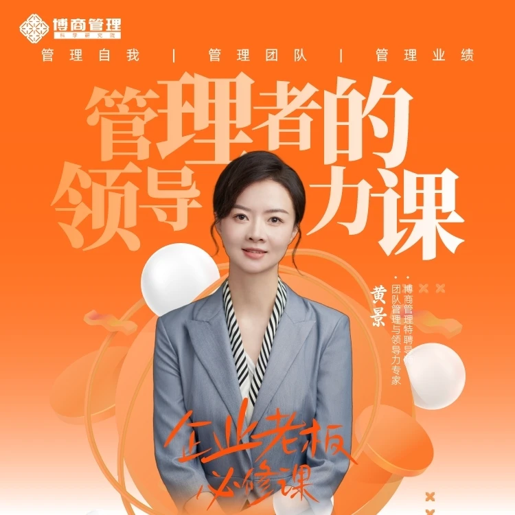 黄景：管理者的领导力课（在线视频课）