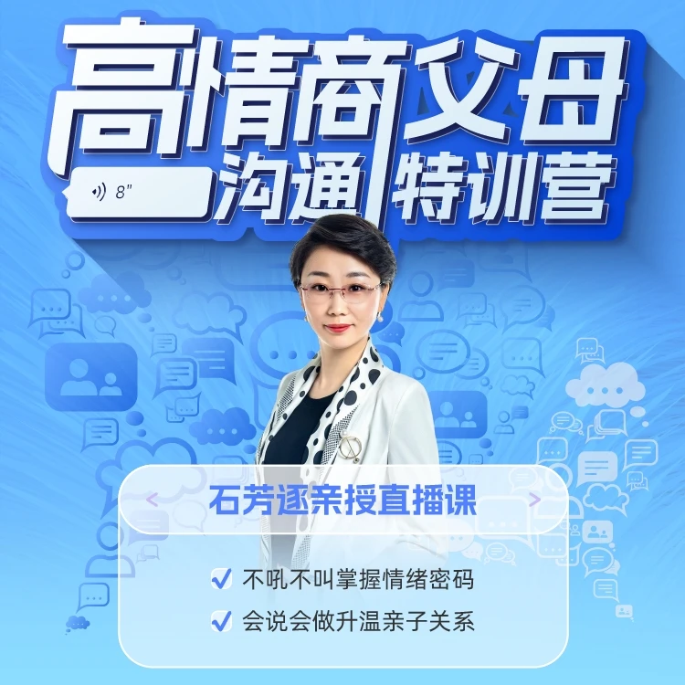 石芳逐：高情商父母沟通特训营