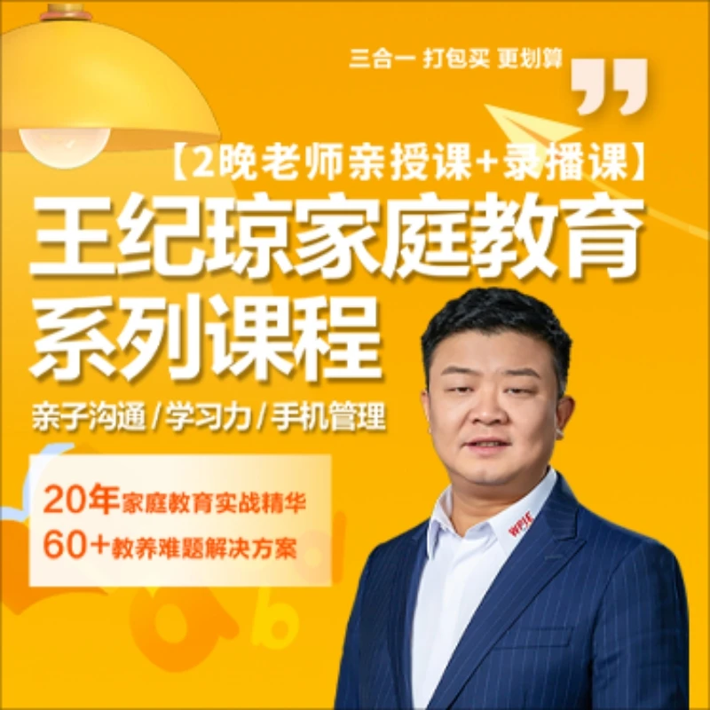 王纪琼：家庭教育系列课程（买一得三，打包课）B