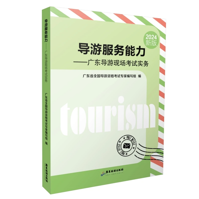 导游服务能力——广东导游现场考试实务