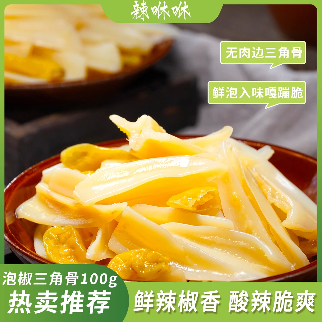 辣咻咻 泡椒味三角骨100g山椒脆骨酸辣鲜泡脆爽解馋零食开袋即食