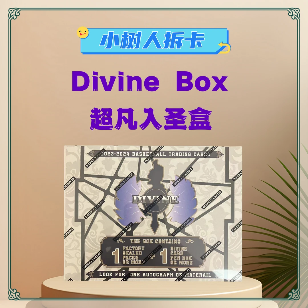【拆盒】23-24 Divine Box 超凡入圣盒 篮球 收藏卡 盲盒 产品