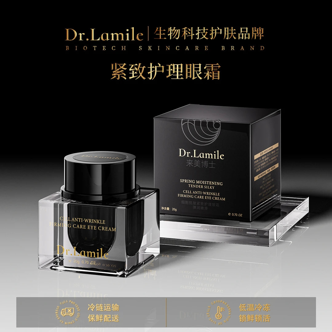 细胞护理眼霜（冷链保鲜发货）细胞抗皱紧致护理眼霜