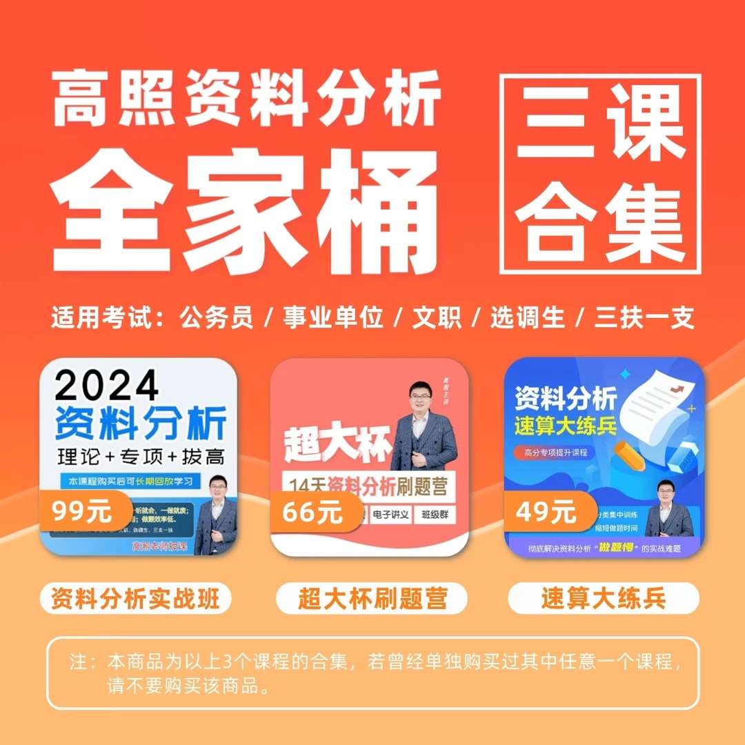 高照【资料分析全家桶】（三课合集）
