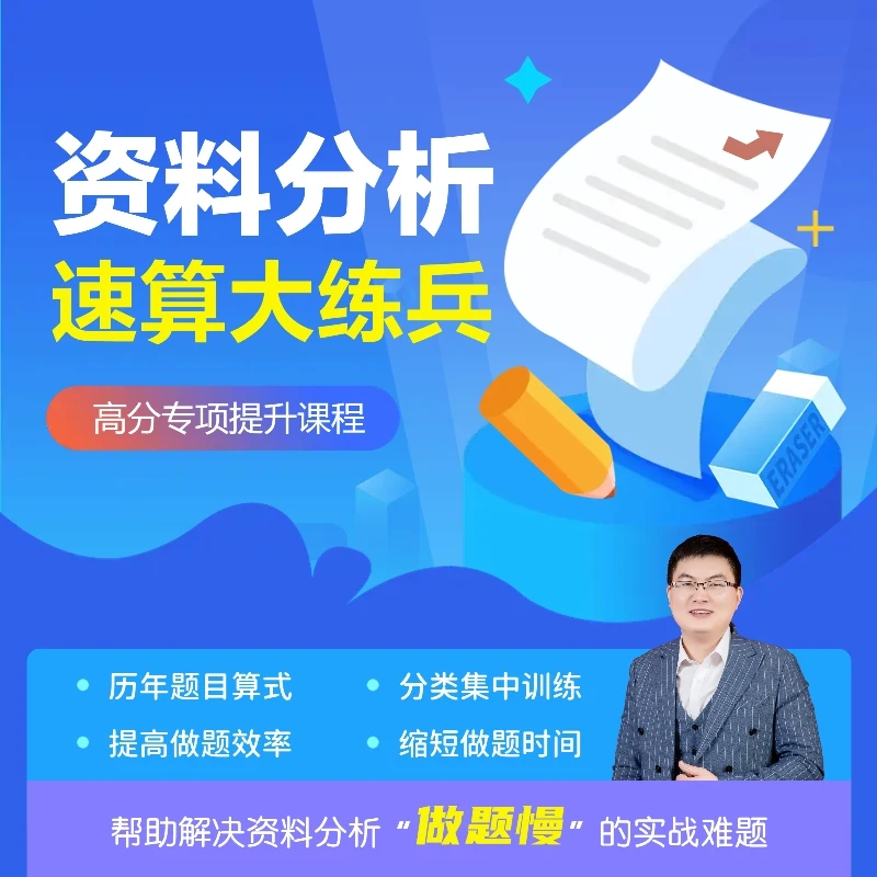 《资料分析》速算大练兵