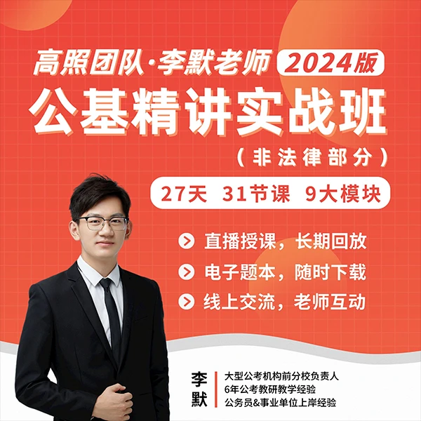 公基精讲实战班（非法律部分）