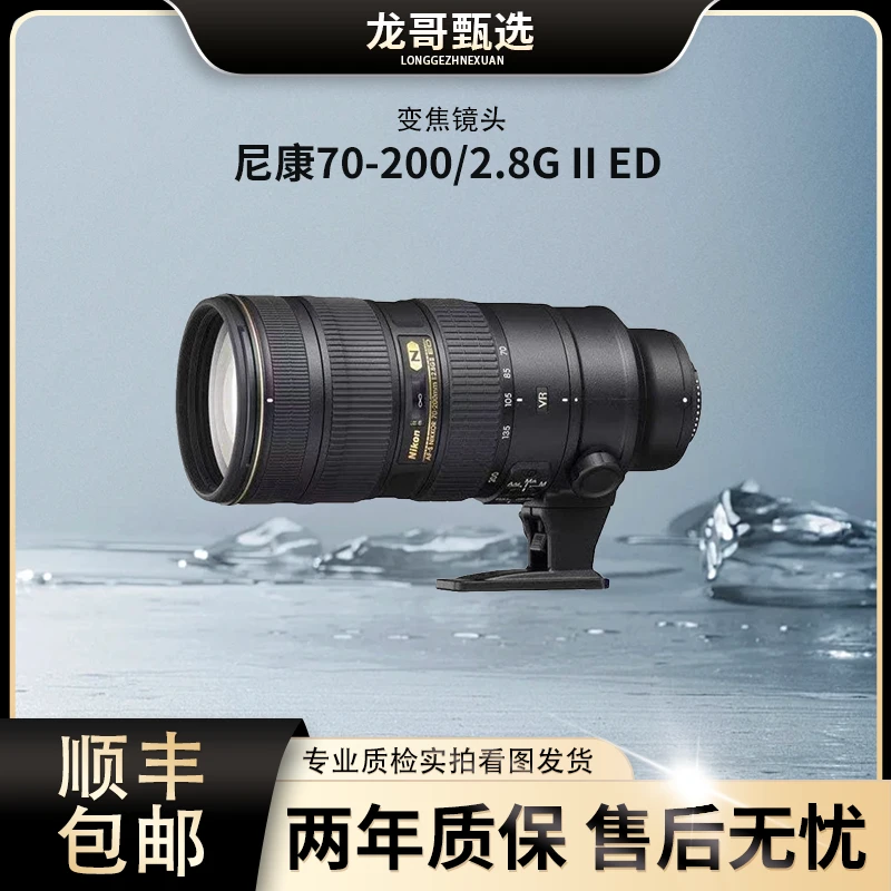 99新 Nikon/尼康 70-200/2.8G II ED经典变焦镜