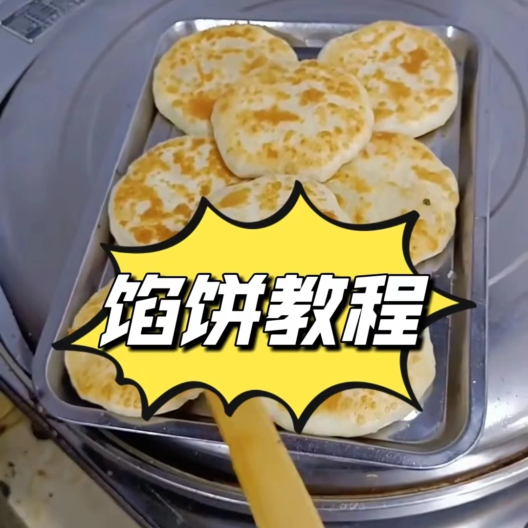 烫面馅饼商用教程