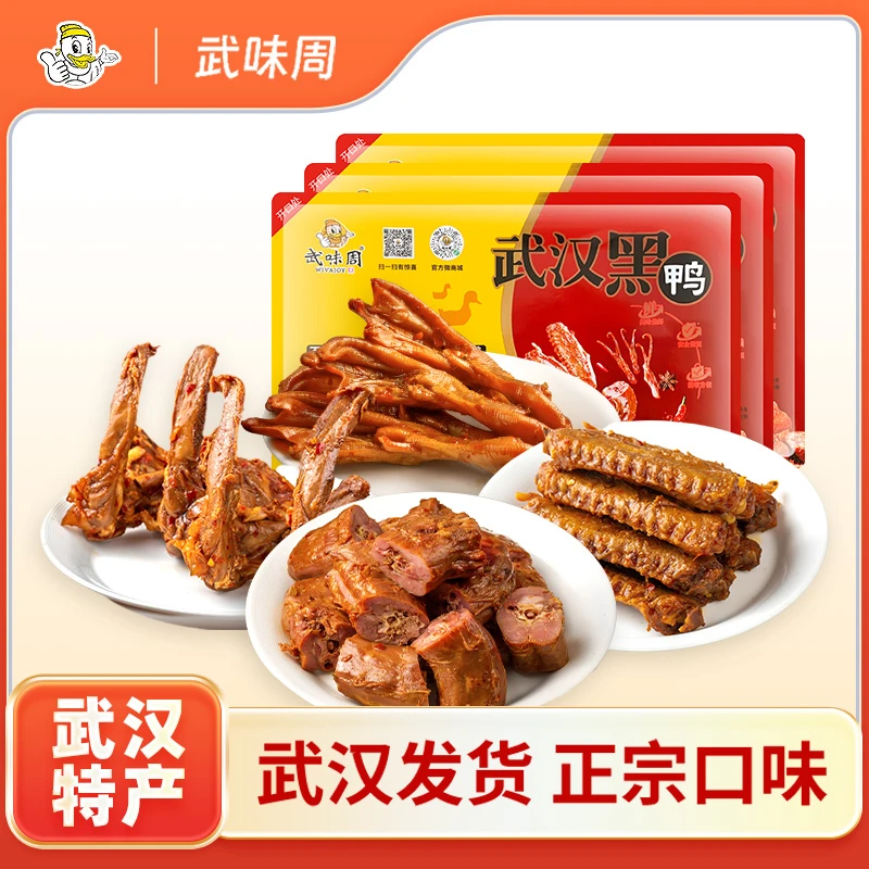 武味周锁鲜卤鸭脖鸭翅鸭掌卤鸭锁骨武汉特产开袋即食零食4盒