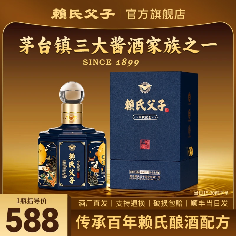 赖氏父子中秋纪念酒 53度酱香型白酒纯粮酿造优级53%Vol50053%Vol