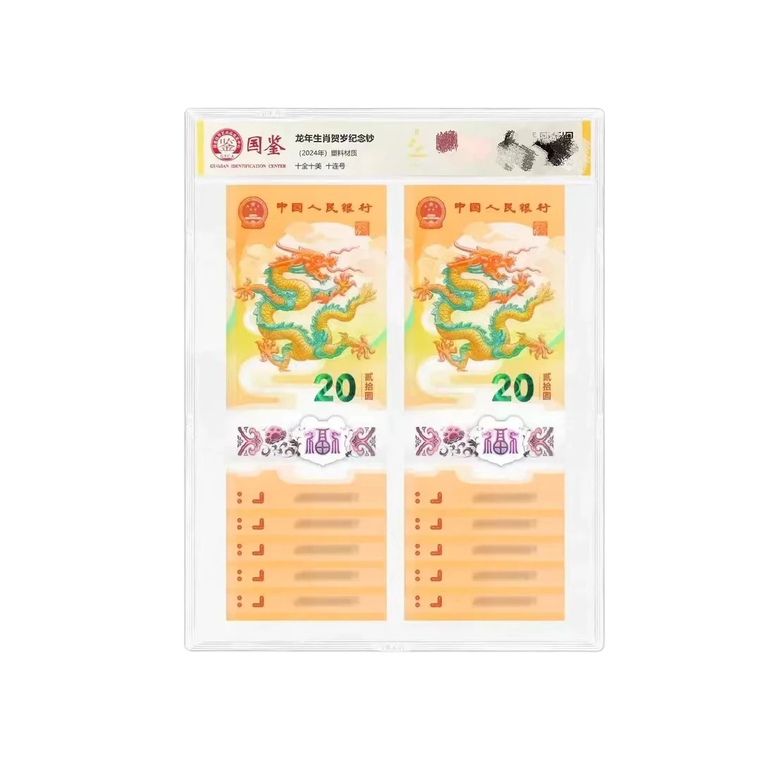 【钱韵】24年龙钞标十不挑号（无47）-评级版