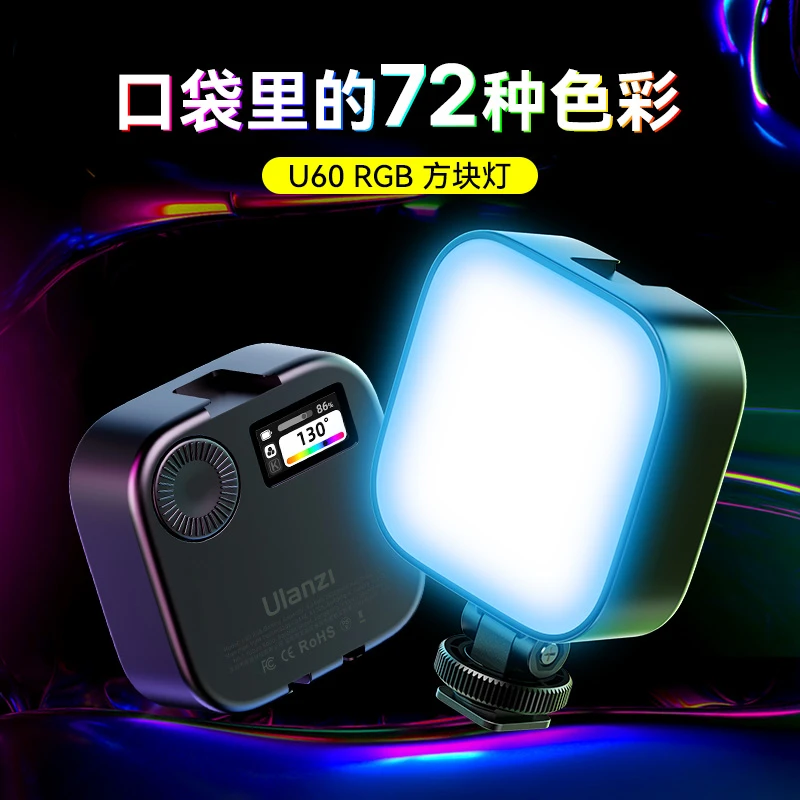 优篮子U60口袋全彩RGB方块小巧便携夹持补光灯可接相机