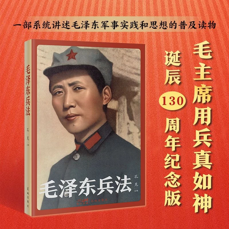 【现货】毛泽东兵法 孔见主编 毛泽东军事理论解读伟人智慧军事战略