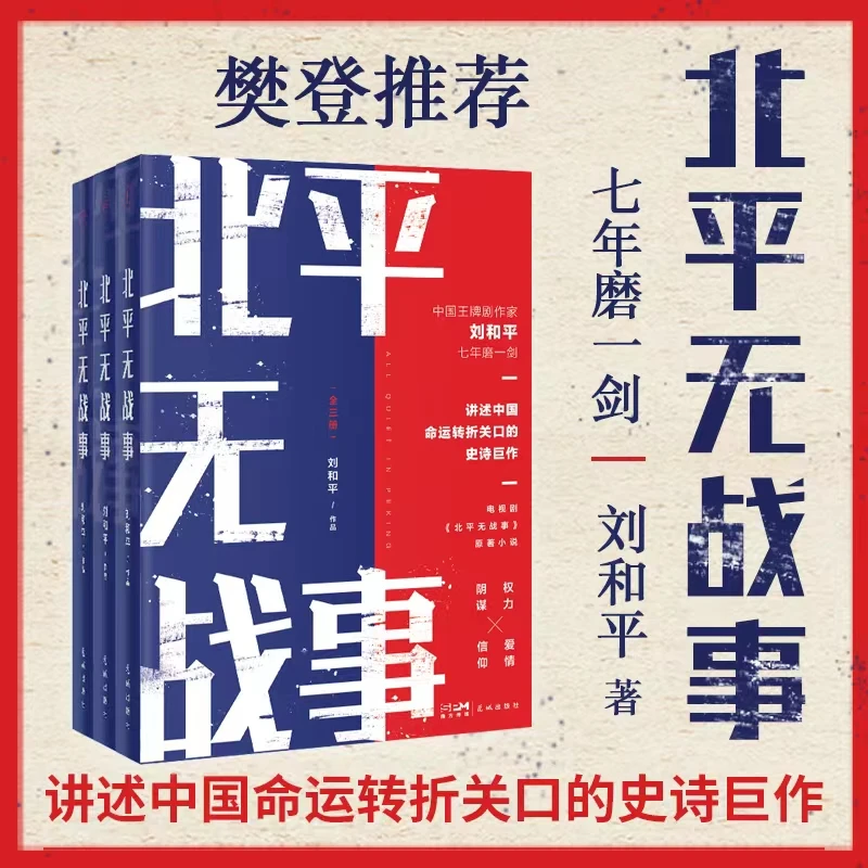 北平无战事（全3册） 刘和平长篇小说 中国命运关口的史诗巨作
