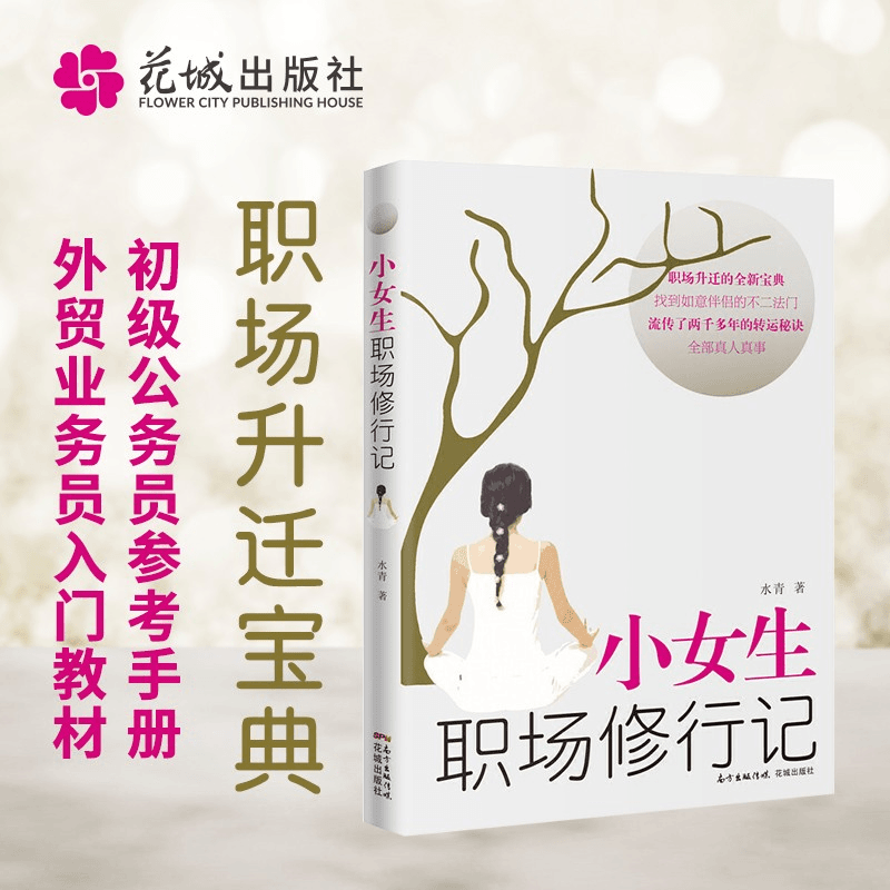 小女生职场修行记 正能量成功励志自我实现 人际关系生存法则