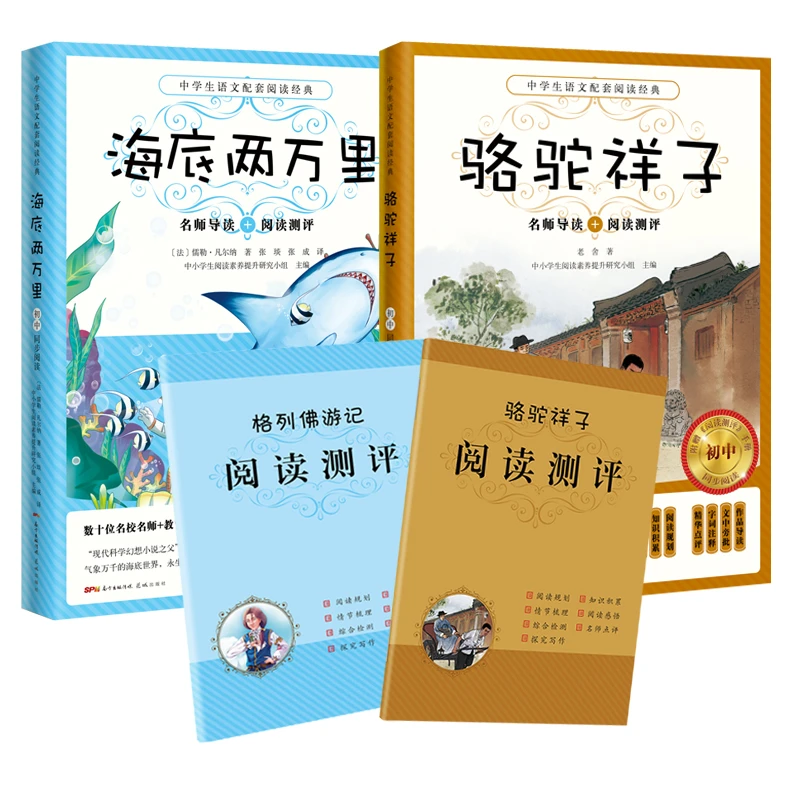 统编版教材推荐名著 西游记 海底两万里 骆驼祥子 城南旧事