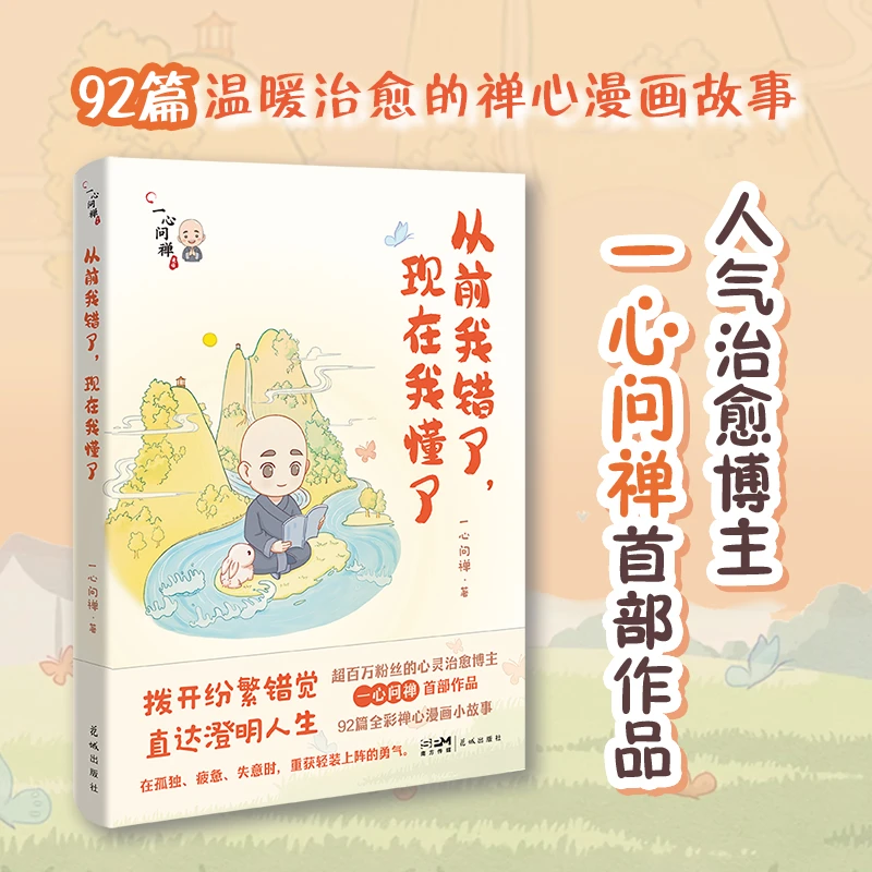 从前我错了现在我懂了 一心问禅著 治愈心灵漫画 正版图书