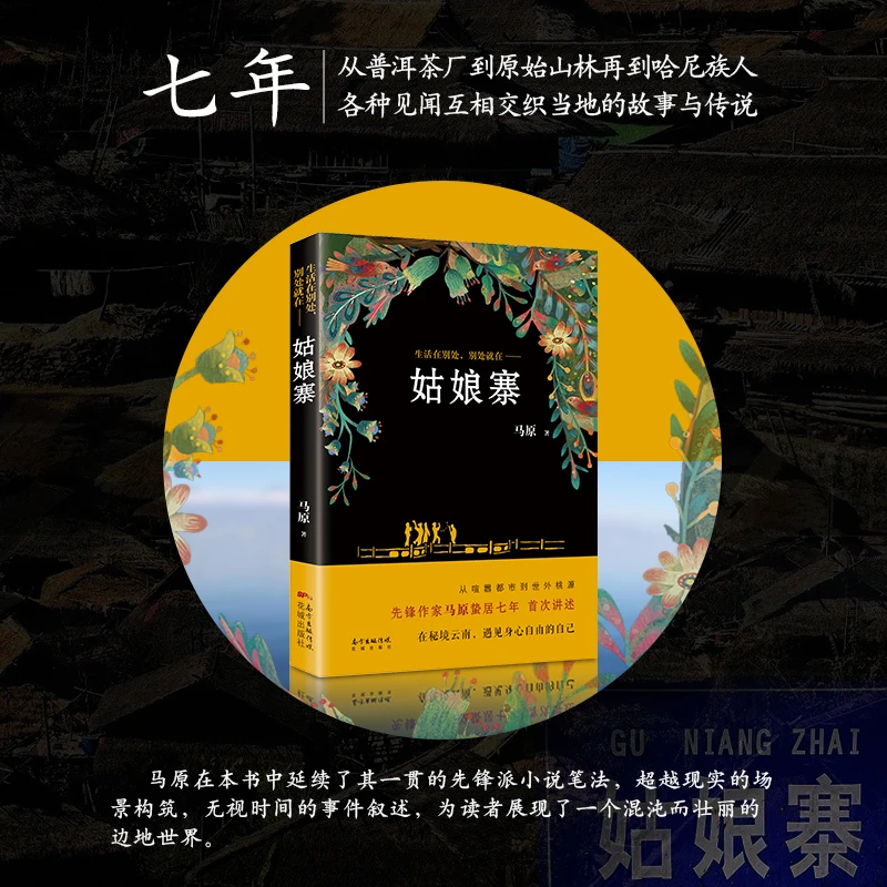 姑娘寨 马原精神自传体长篇小说  秘境云南 遇见身心自由的自己