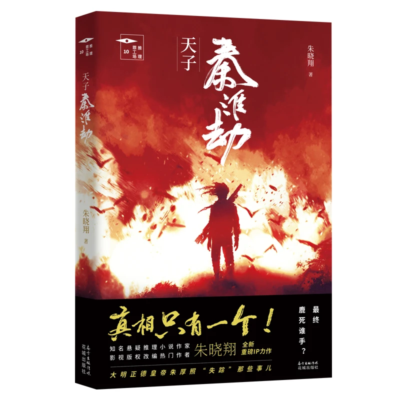 天子秦淮劫 推理罪工场 朱晓翔,悬疑推理小说,新历史武侠推理悬疑
