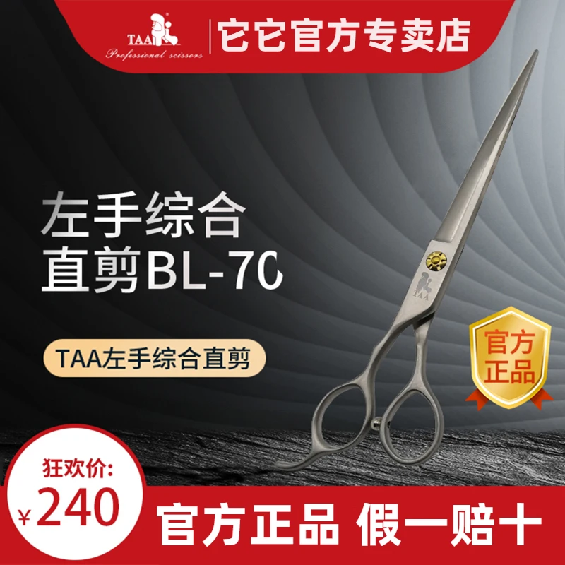 台湾taa它它宠物美容师左手专用直剪7/7.5寸综合直剪BL70精修开型