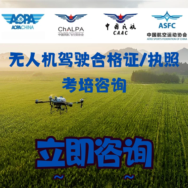 ALPA操控员微轻无人机合格证理论培训咨询（仅限咨询）