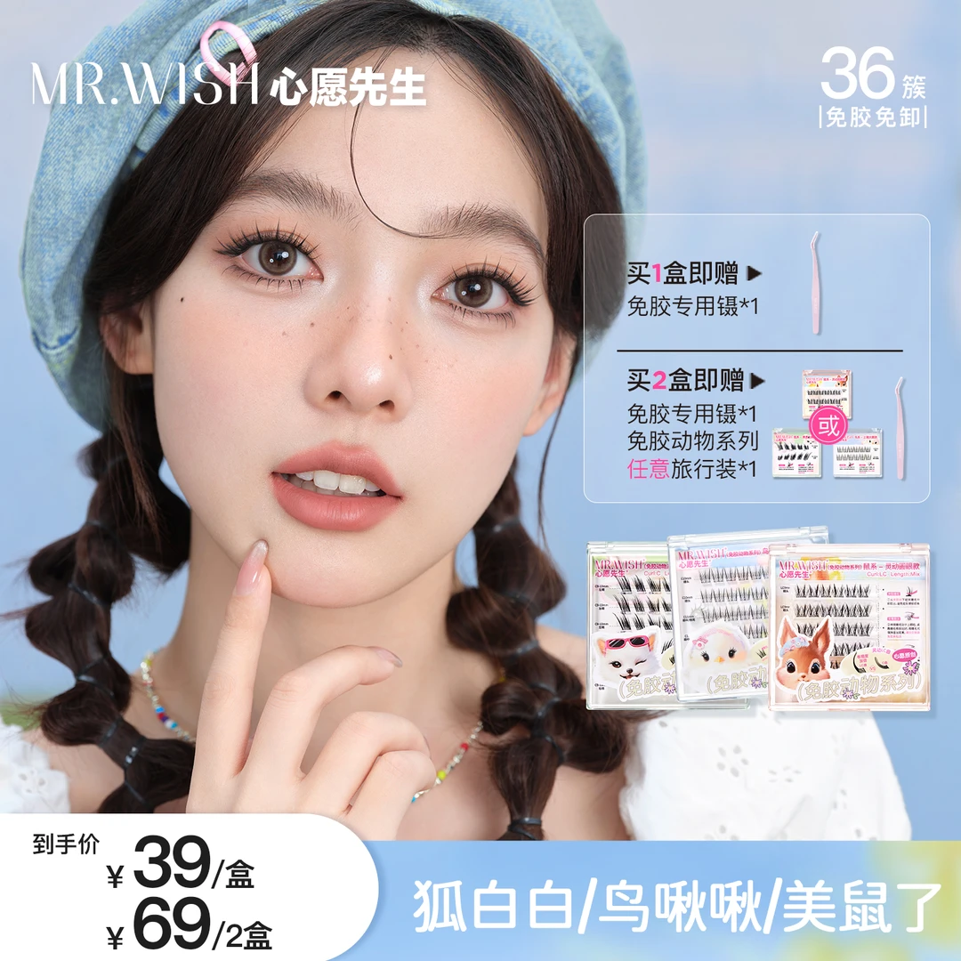 【免胶三款】心愿先生动物系列鸟啾啾+美鼠了+狐白白睫毛懒人卷翘9